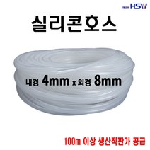 실리콘호스 내경4mm*외경8mm, 1개