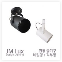 인테리어 레일 직부 조명기구, 원통등기구  직부형 (화이트)