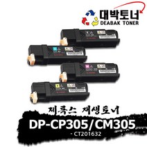 제록스 재생토너 DP-CP305_CM305 [CT201632] 컬러토너, 4색1세트, 완제품