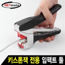 NETmate NM-SUT01 키스톤잭 전용 임팩트 툴 /랜툴/랜장비/랜공구