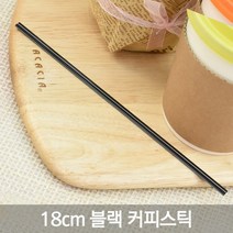 테이크아웃 커피스틱 모음전/저렴한 가격, 1-5)18cm 커피스틱 벌크 검정, 1000개