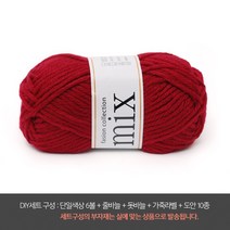 나은몰 믹스 뜨개실 목도리 털실 넥워머 무릎담요 뜨개질, DIY세트 8017 레드 와인