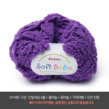 나은몰 소프트베베 뜨개실 털실, DIY세트 09 코발트 바이올렛, 1세트