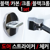 카템 티볼리 도어스트라이�, 4.블랙크롬 도어스트라이커, 1세트