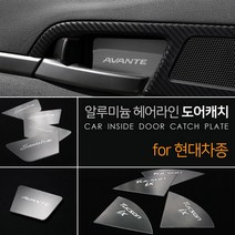 알루미늄 헤어라인 도어캐치 플레이트 현대차종 모음, 그랜드스타렉스, 1세트