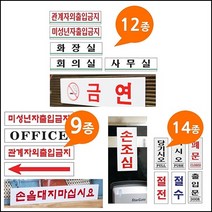 아크릴사인 표지판 안내판 화장실 금연 흡연 회의실 절전 출입문, 흡연구역0891, 본상품선택