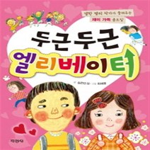 지경사 그림동화/단행본 모음, 지경사-두근두근 엘리베이터