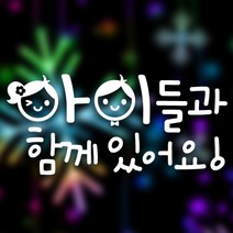 디자인수 차량용 스티커, 아이들과함께, 1개
