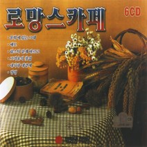 [추억나라] 6CD-로망스 카페 (조용한 리메이크 앨범), 1개