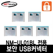 (강원전자 USB 포트 잠금장치 NETmate 스윙형 USB 락 NM-UL01BL (블루/본체1개+커넥터4개 스윙형/포트/잠금장치/강원전자/블루/본체/커넥터