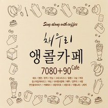 [추억나라] 2CD-채우리 앵콜카페 (7080 90카페모음), 1개