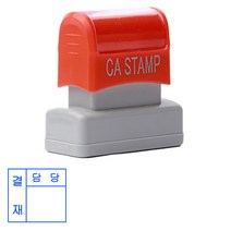 꾹앤락 만년도장&만년결재인, 16_결재방용 만년스탬프 55x22/결재방 1칸, 1개