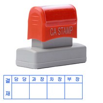 꾹앤락 만년도장&만년결재인, 17_결재방용 만년스탬프 22x78/결재방 4칸, 1개