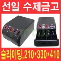 선일 수제금고 카운터금고 SC-3000B 버튼 슬라이딩 매장금고 돈통 소형금고, 본품