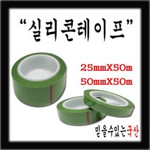 서광 실리콘테이프 내열테이프 접착테이프 특수테이프 셀로판테이프, 실리콘테이프 24mmX50M, 1개