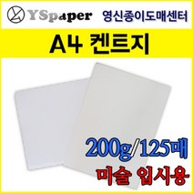 영신종이도매센터 한솔제지 200g 켄트지 A4, 200g 켄트지(미색), A4(297*210mm) 125장