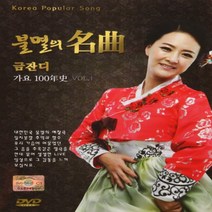 [추억나라] DVD-불멸의 명곡 금잔디 가요100년사 1집, 1개