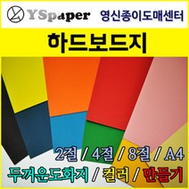 영신종이도매센터 1.5T 하드보드지, 흰색, 8절 20매