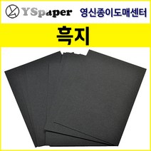 영신종이도매센터 200g~500g 흑지, 500g 흑지, A4(100장)