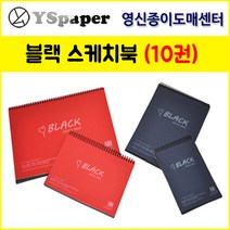 영신종이도매센터 A4/A5/B4/B5 블랙 스케치북, A4_180g, 10권