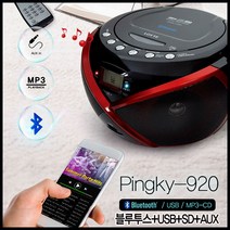 롯데 CD포터블 플레이어/핑키-920/블루투스 스피커 기능, 핑키-920