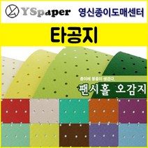 영신종이도매센터 팬시홀 종이(타공지), 18, _4절(10매)
