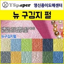 영신종이도매센터 2절/4절 뉴 구김지 펄, 7.개나리색 펄, 2절(5매)