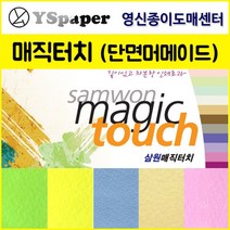 영신종이도매센터 2절/4절 매직터치 (단면머메이드), 5.아이보리색, 4절(10매)