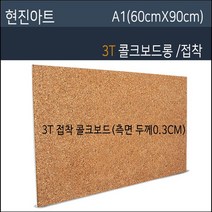 현진 콜크우드락3T 접착콜크우드락3T 60X90 40장, 30장, 접착콜크우드락3T/0.3CM