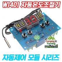 W1401 상하향온도선택형 자동 온도조절기 12V/-9~99도