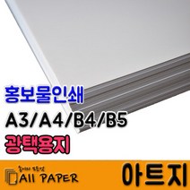올페이퍼 100~300g 아트지, 아트지 300g_B5_125매