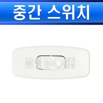 진흥전기 똑딱이 중간 스위치 화이트 조명스위치, 스냅스위치/538534