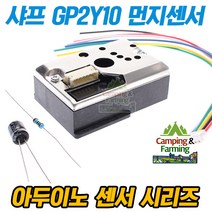 아두이노 샤프 GP2Y10 먼지센서 (PM2.5감지 연기감지)