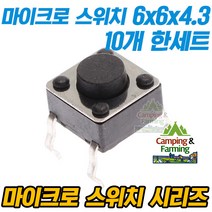 마이크로 택트스위치 4핀 6x6x4.3mm (10개 한세트)