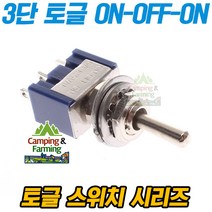 3단 레버 토글스위치 ON-OFF-ON 13x8X10mm (250V 3A)