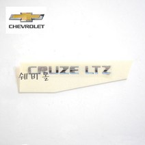 쉐보레정품 CRUZE LTZ 레터링 96886726, 1개