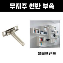 철물프렌드 무지주선반부속, 니켈