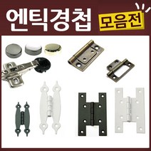 엔틱 유리 가구 우아미 미싱 경첩, K25-경첩-미싱경첩(크롬-신형)