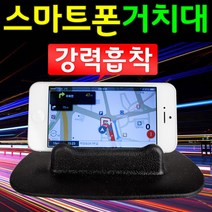도매짱 논슬립 차량용 핸드폰거치대 자동차 스마트폰 아이폰, 소형, (5인치이하), 1개