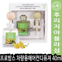 프로방스 THS 더허브샵 차량용에어컨디퓨져 40ml 차량용 방향제, 1개, 후리지아블라섬 012565