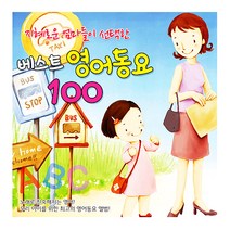 2CD_지혜로운엄마들이선택한베스트영어동요100_사은품cd증정, 1개