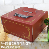 적색무광 케이크 박스 3호-25개+트레이 구매 가능 3호 케이크포장, 적색무광2호+검정하판 2호, 25개