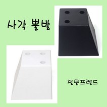사각뿔발, 사각뿔발80mm(백색)