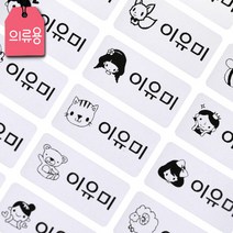 키즈네임 방수네임스티커 의류용, 136_2. 중형-의류스티커 화이트 (48pcs)_ 소녀, 1개