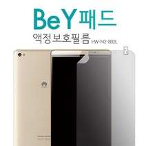 화웨이 비와이 패드 M2-802L 고투명 액정보호필름 2P 패드필름 풀커버 액정스티커, [A] 지문방지필름(총2장)