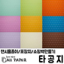 올페이퍼 타공지(팬시홀종이), 04_타공지_128g_2절, 5SHEET