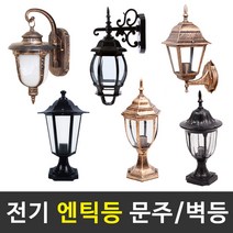 솔라콤 전기 엔틱등 벽등 문주등 정원등 LED조명 야외조명 인테리어 야외등, 선택8_원형 문주(엔틱)