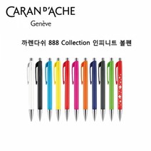 까렌다쉬)888인피니트 볼펜, 터키블루, 1개
