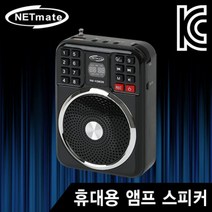 NETmate 인기독점 NM-KS802B 휴대용 앰프 스피커(블랙) 강의 행사용/마이크제공 충전식배터리, KS802W화이트