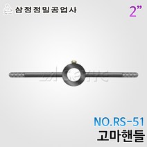 삼정정밀 다이스핸들 RS-51(2인치) 16~26mm(대), 1개